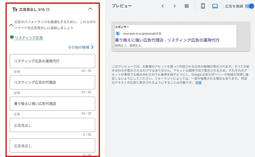 【広告の設定】広告見出しの設定