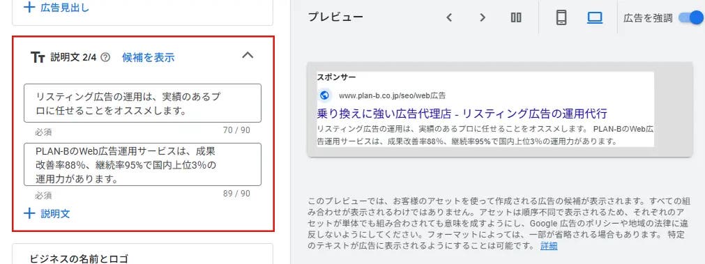 【広告の設定】説明文の設定
