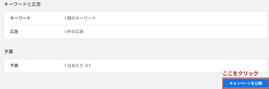 キャンペーンの公開