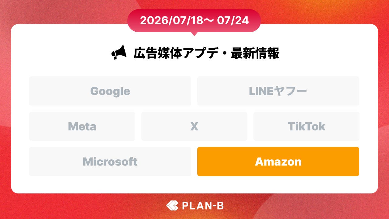 Amazon広告、Brand+とPerformance+に10種の新機能 – 今週の最新Web広告情報まとめ（2026/07/18～07/24）