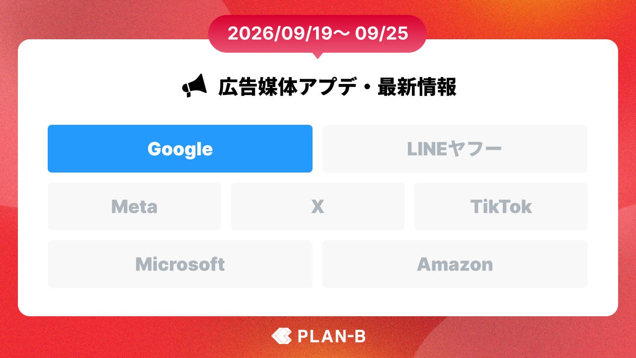 Google、AI Maxの「AI Brief」クローズドベータ版が日本語へ拡大発表 – 今週の最新Web広告情報まとめ（2026/09/19～09/25）