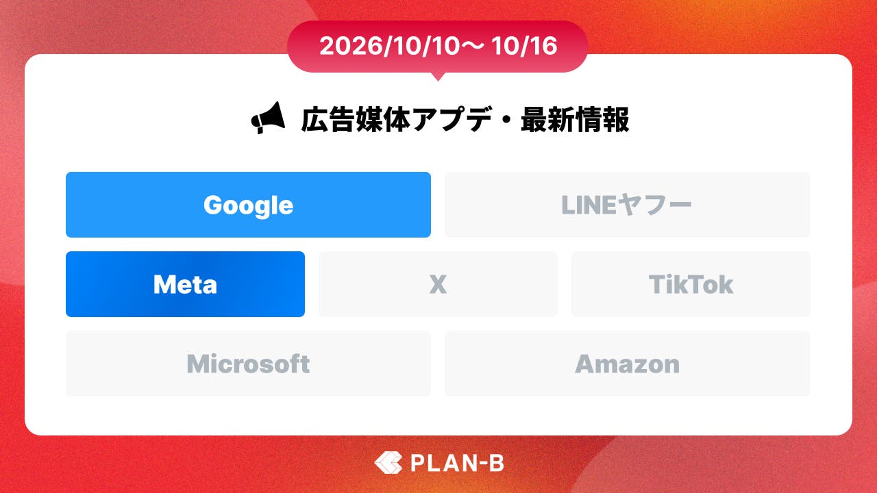 Meta広告、週単位の累積視聴時間で計測・最適化する機能をテスト開始 – 今週の最新Web広告情報まとめ（2026/10/10～10/16）