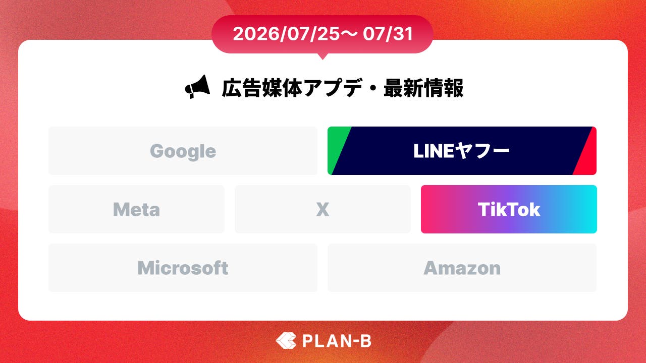 TikTok広告で「TopReach」と「ロゴ・テイクオーバー」の提供開始 – 今週の最新Web広告情報まとめ（2026/07/25～07/31）