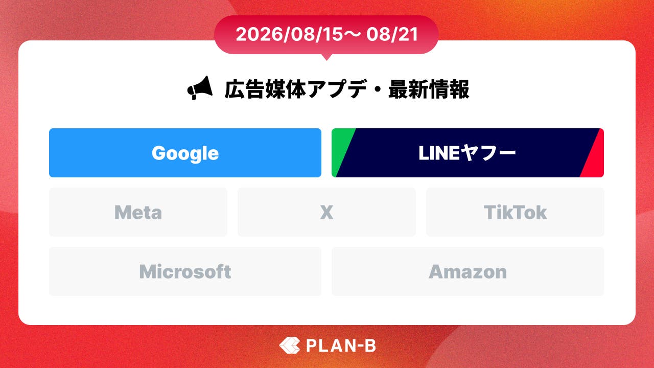 AI Maxに新たなテスト機能が実装 – 今週の最新Web広告情報まとめ（2026/08/15～08/21）