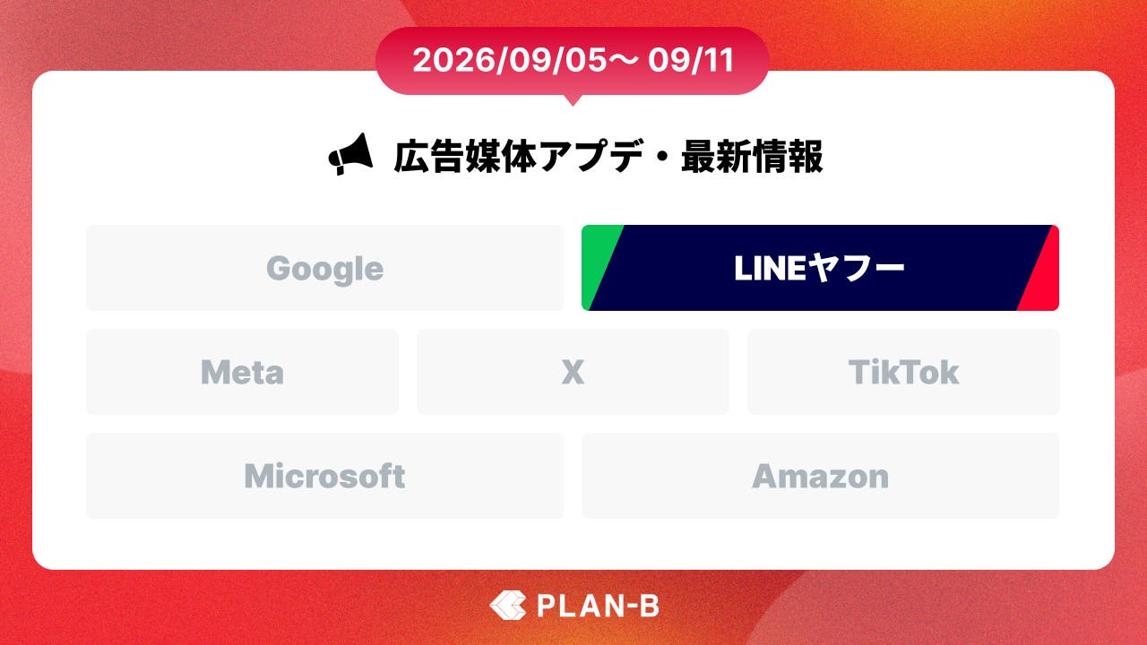 LINEヤフー広告で「Creative AI Lab Beta」提供開始 – 今週の最新Web広告情報まとめ（2026/09/05～09/11）
