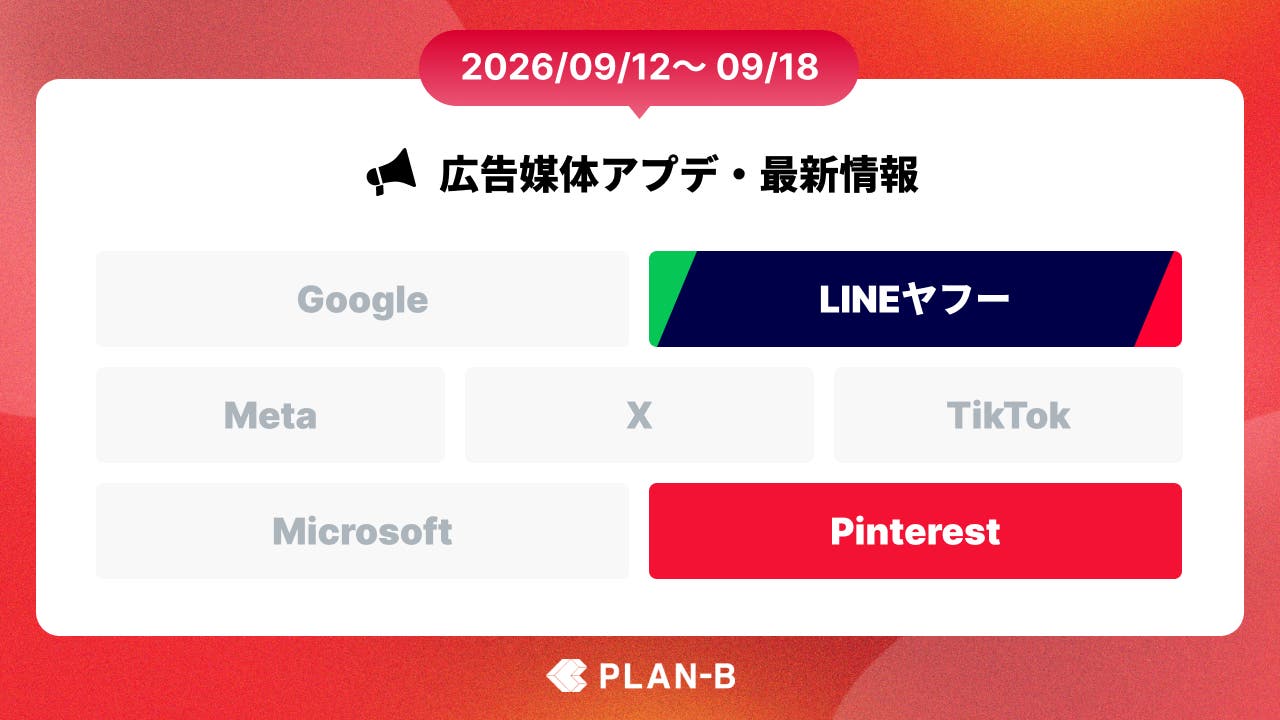 Pinterestでビジュアル検索広告のベータ版を提供 – 今週の最新Web広告情報まとめ（2026/09/12～09/18）