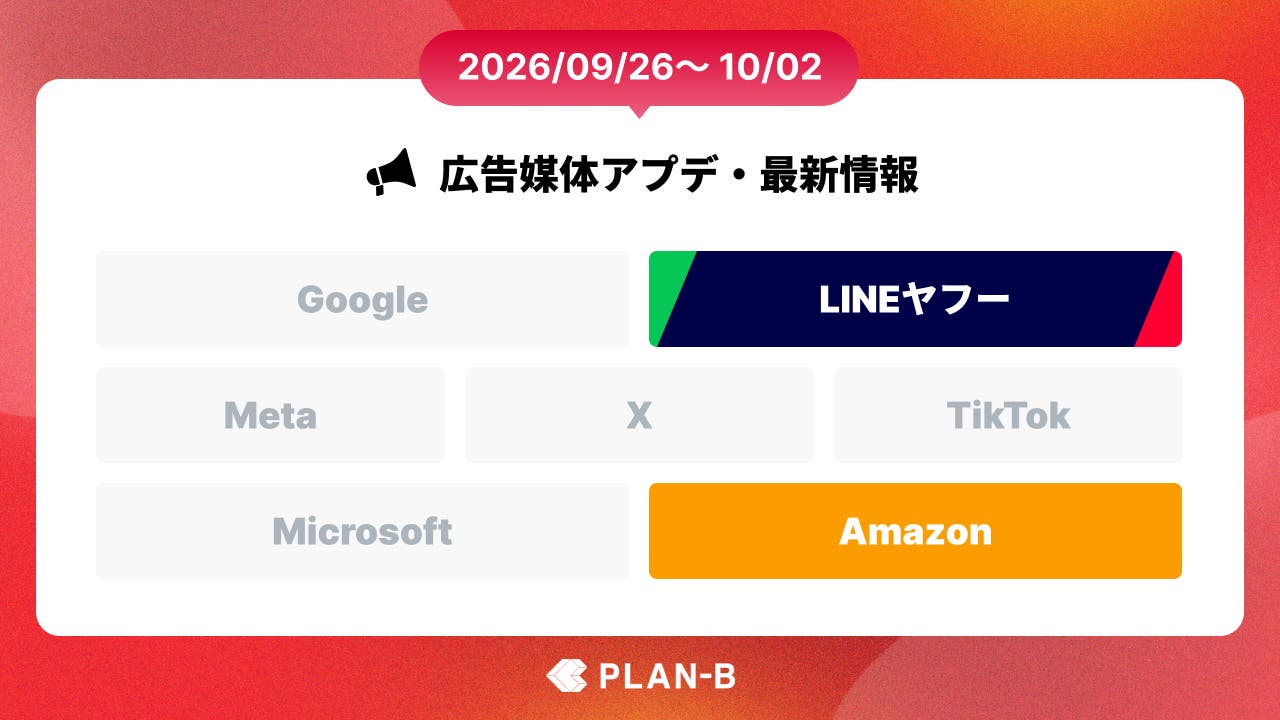 LINEヤフー広告において検索連動型ショッピング広告の料金決定ロジックが変更  – 今週の最新Web広告情報まとめ（2026/09/26～10/02）