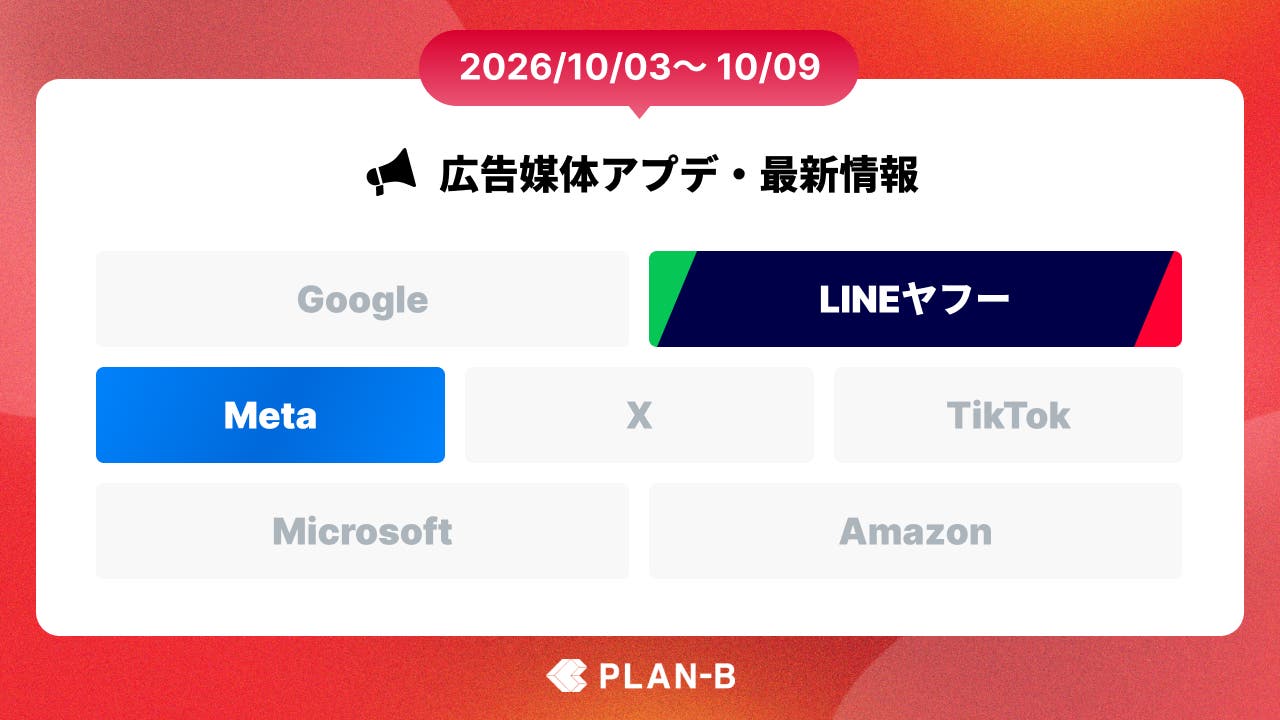 Yahoo!ショッピング広告が自社運用の広告主にも利用可能に – 今週の最新Web広告情報まとめ（2026/10/03～10/09）