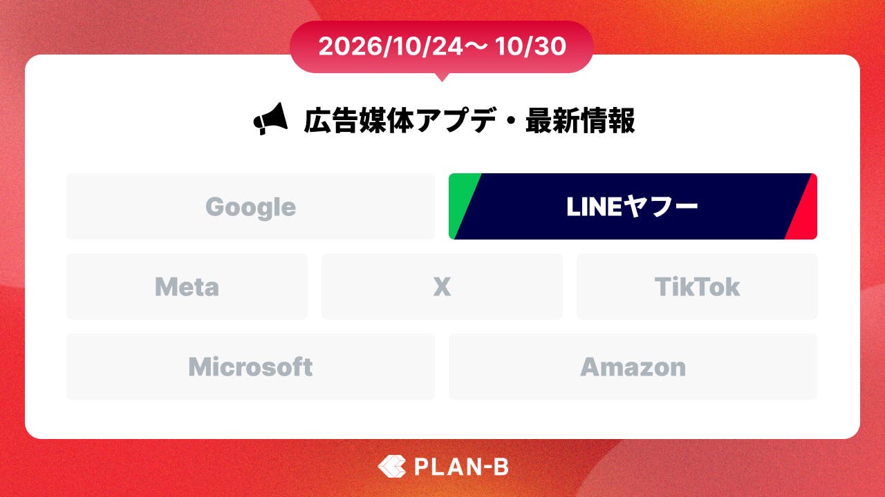 LINEヤフー、オーディエンスリストの必要人数下限を100に引き下げ – 今週の最新Web広告情報まとめ（2026/10/24～10/30）