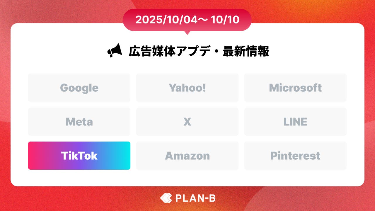 TikTok運用型広告を最適化する「Smart+」の提供が開始 – 先週の最新Web広告情報まとめ（2025/10/04-10/10）