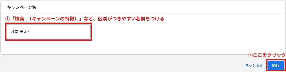 キャンペーン名をつける