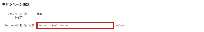 リスティング広告_Yahoo!広告の設定手順_キャンペーンの設定_キャンペーン名