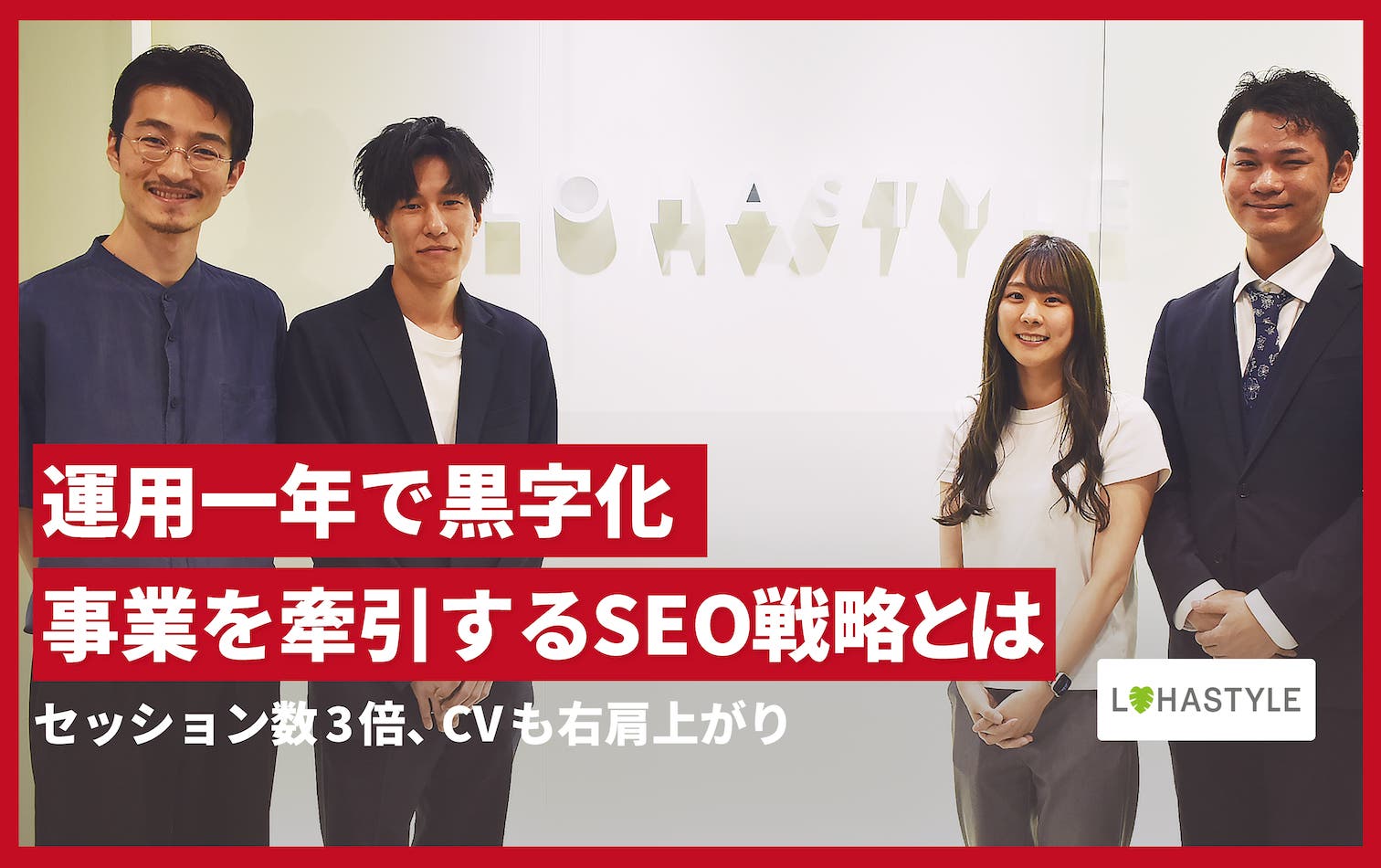 【導入事例】株式会社ロハスタイル｜運用一年で黒字化、事業を牽引するSEO戦略とは