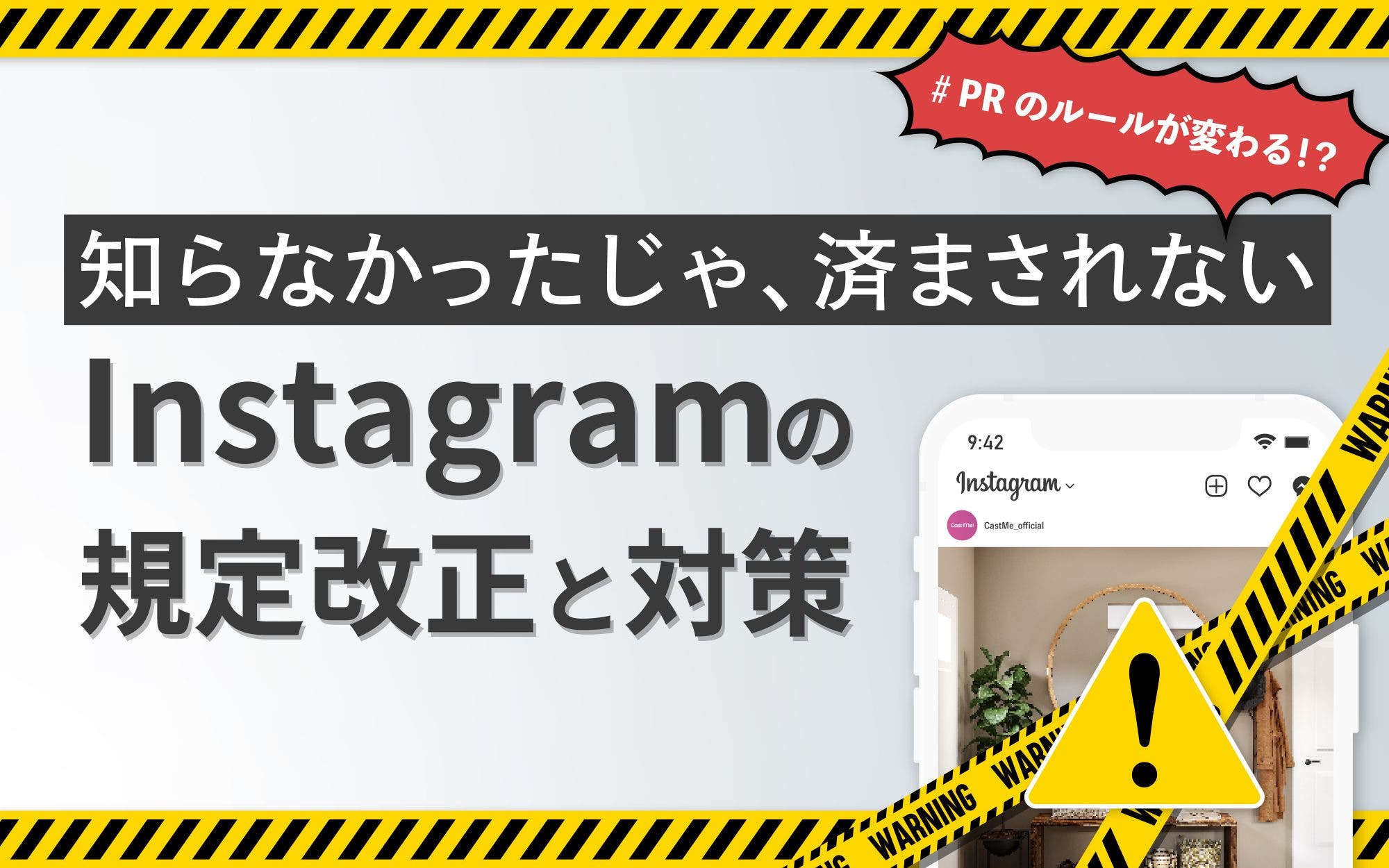 知らなかった」じゃ済まされない！ インスタグラムの規定改正と対策