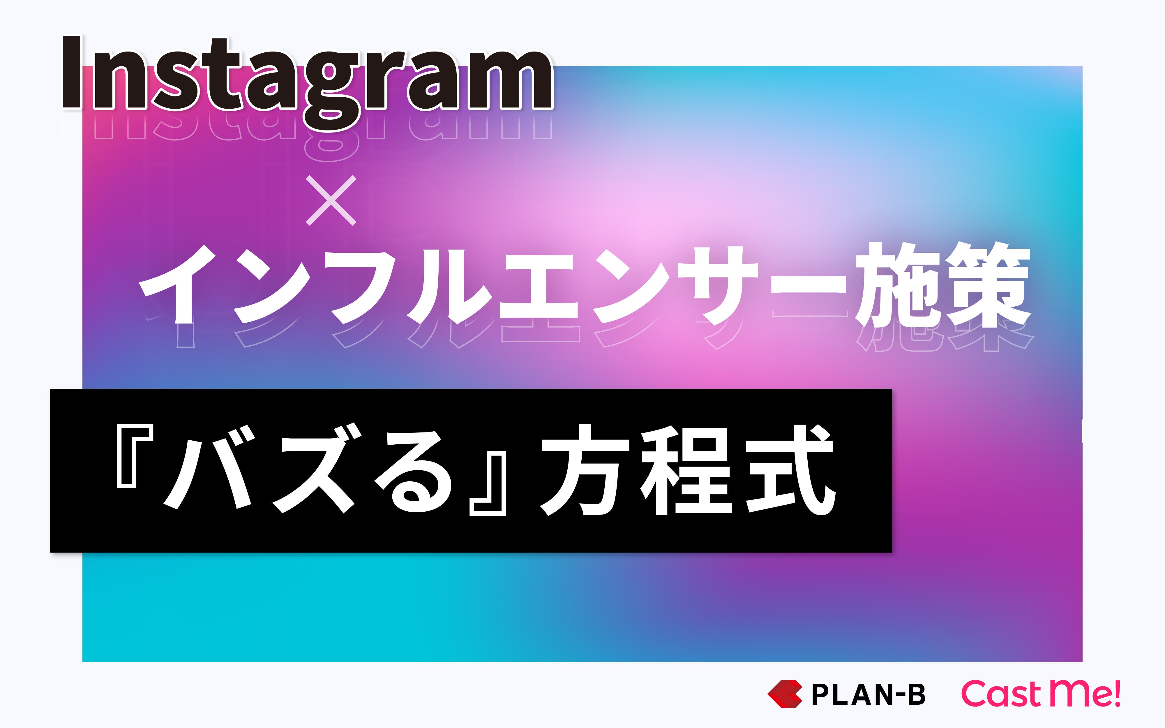 インスタグラムを知ってバズを生み出す｜インフルエンサーマーケティングを攻略！