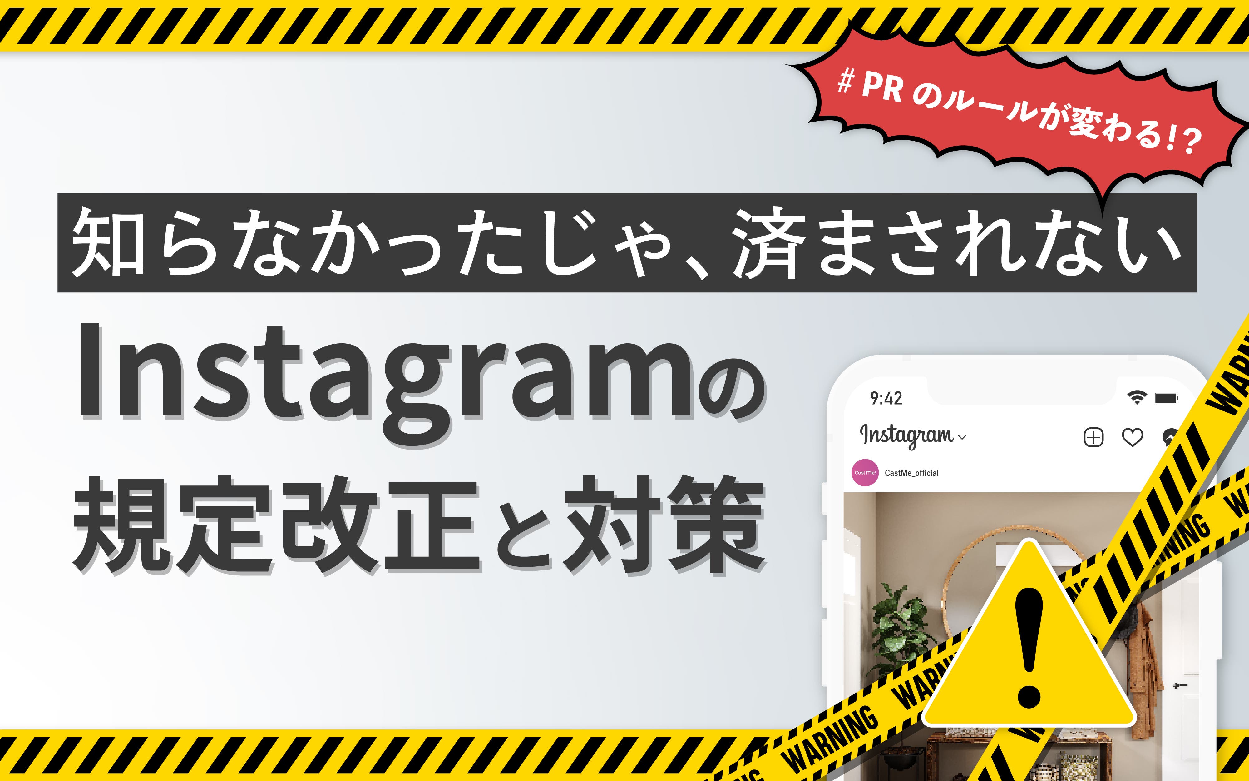 「知らなかった」じゃ済まされない！　インスタグラムの規定改正と対策