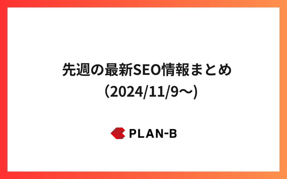 コア アップデート開始、展開完了までは最大2週間– 先週の最新SEO情報まとめ（2024/11/9～)