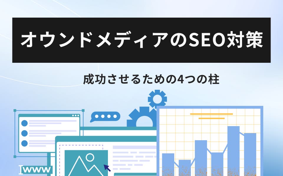 オウンドメディアのSEO対策｜成果を出すための4つの柱を解説
