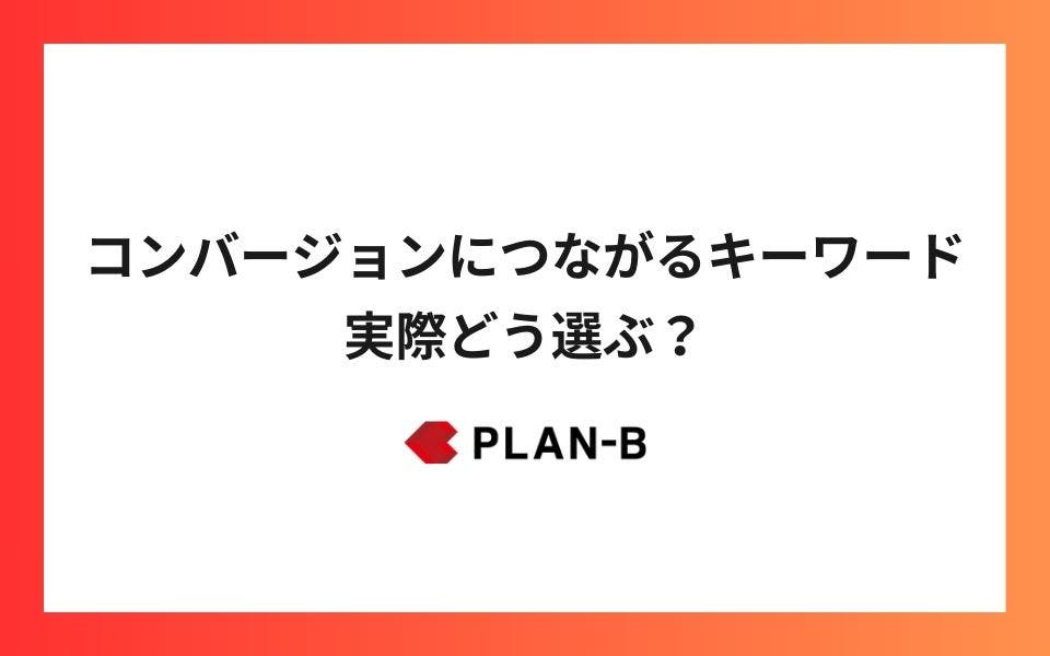 コンバージョンにつながるキーワード、実際どう選ぶ？