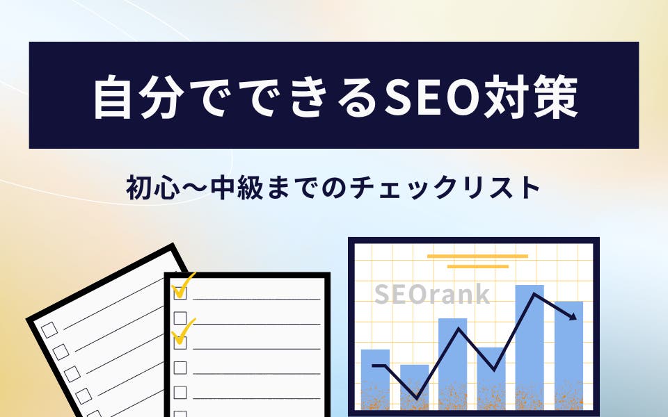 自分でできるSEO対策｜初級～中級までのチェックリストを公開