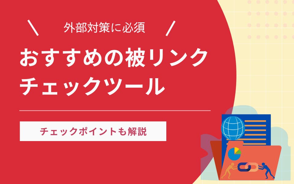 被リンクチェックツールおすすめ5選｜使い方やチェックポイントも解説