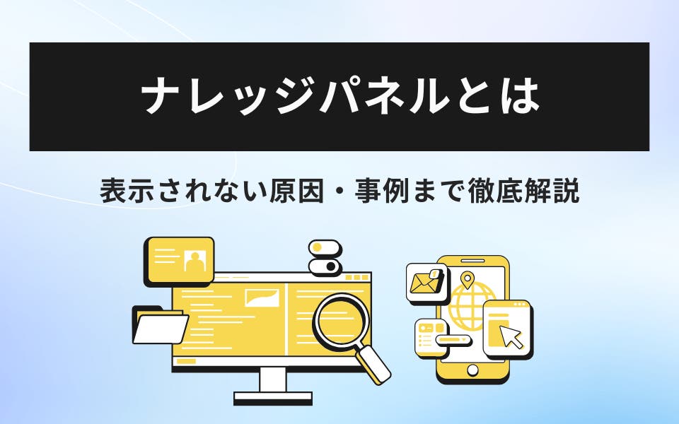 ナレッジパネルとは？表示方法から表示されない原因・事例まで徹底解説
