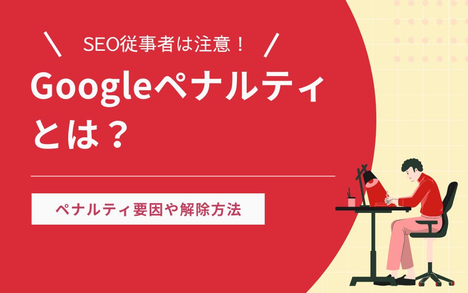 Googleペナルティとは？要因・解除方法を詳しく解説
