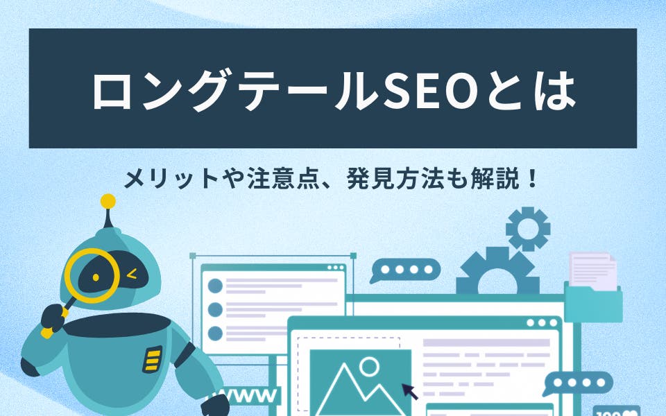 ロングテールSEOとは？メリットや注意点・具体的なキーワードの選び方