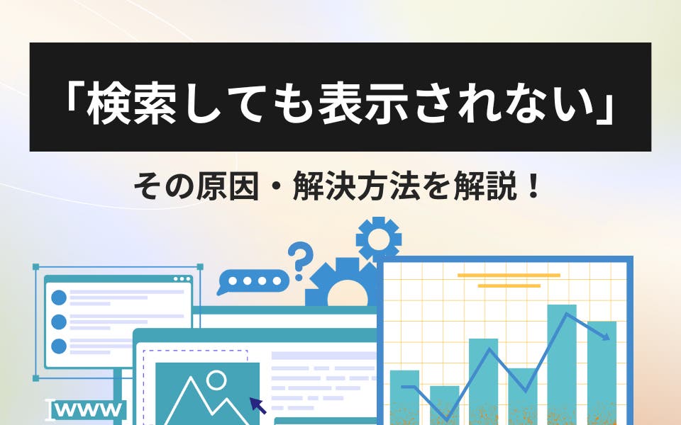 「検索しても出てこない」その要因と改善策をわかりやすく解説