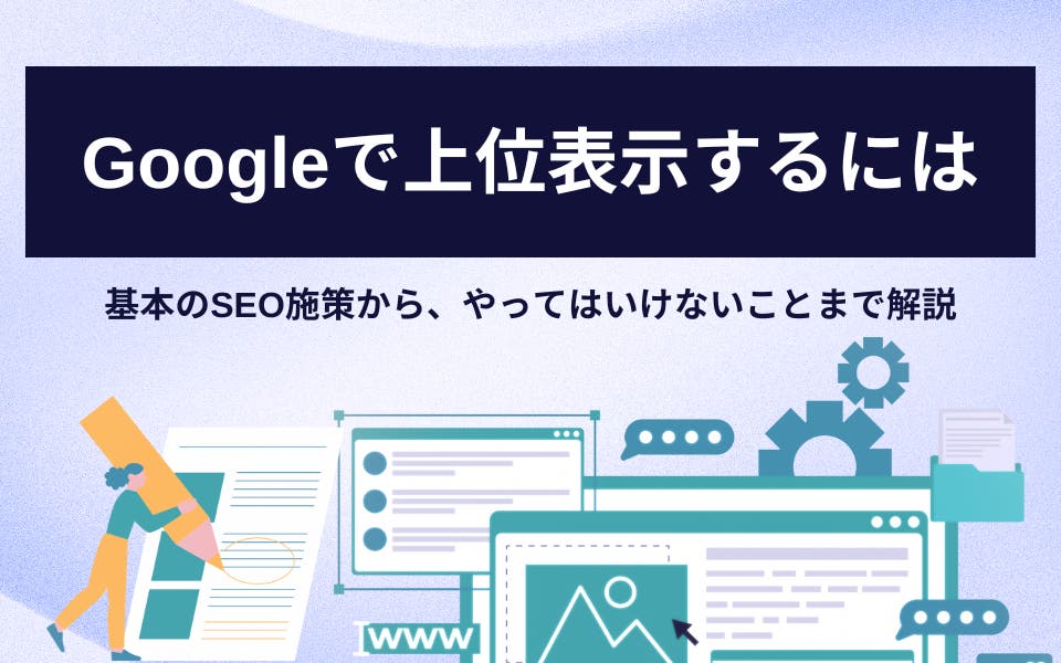 Googleの検索エンジンで上位表示するために必要なこと