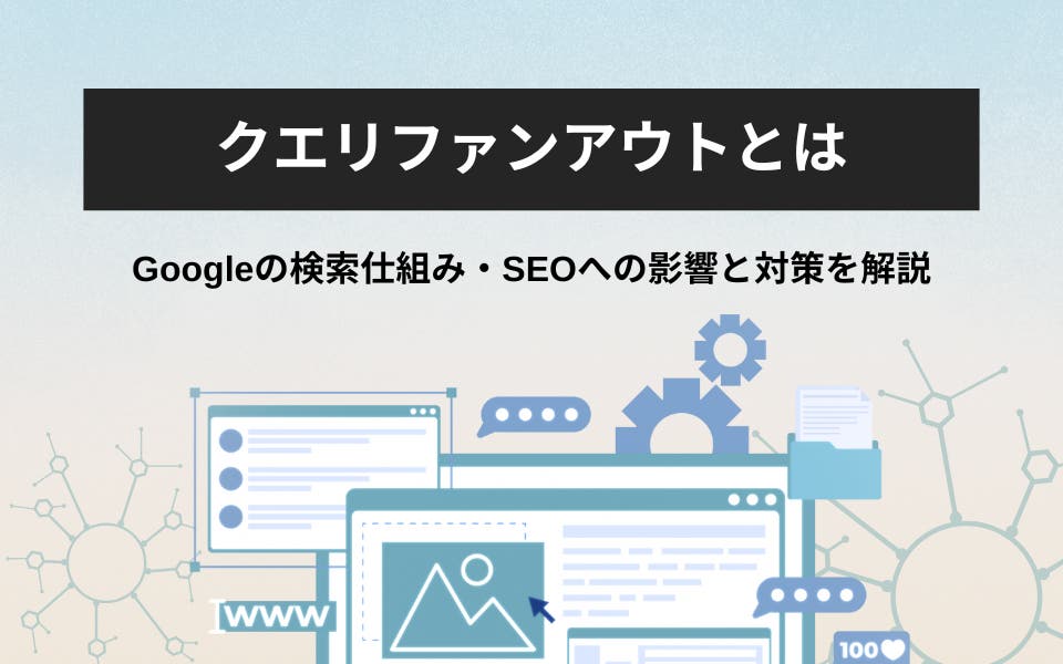 クエリファンアウトとは？Googleの検索仕組み・SEOへの影響と対策