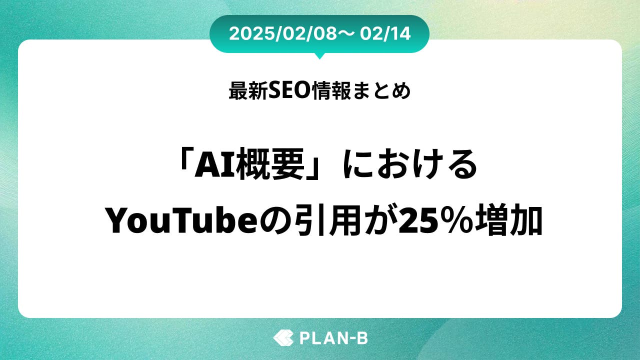 「AI概要」におけるYouTubeの引用が25％増加– 先週の最新SEO情報まとめ（2025/02/08～02/14)