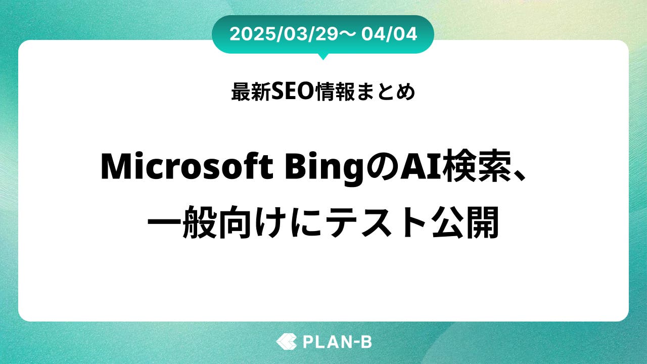 Microsoft BingのAI検索、一般向けにテスト公開 – 先週の最新SEO情報まとめ（2025/03/29～04/04)
