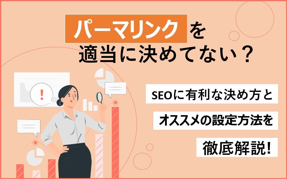 パーマリンクを適当に決めていない？　SEOに有利な決め方とオススメ設定方法を徹底解説！