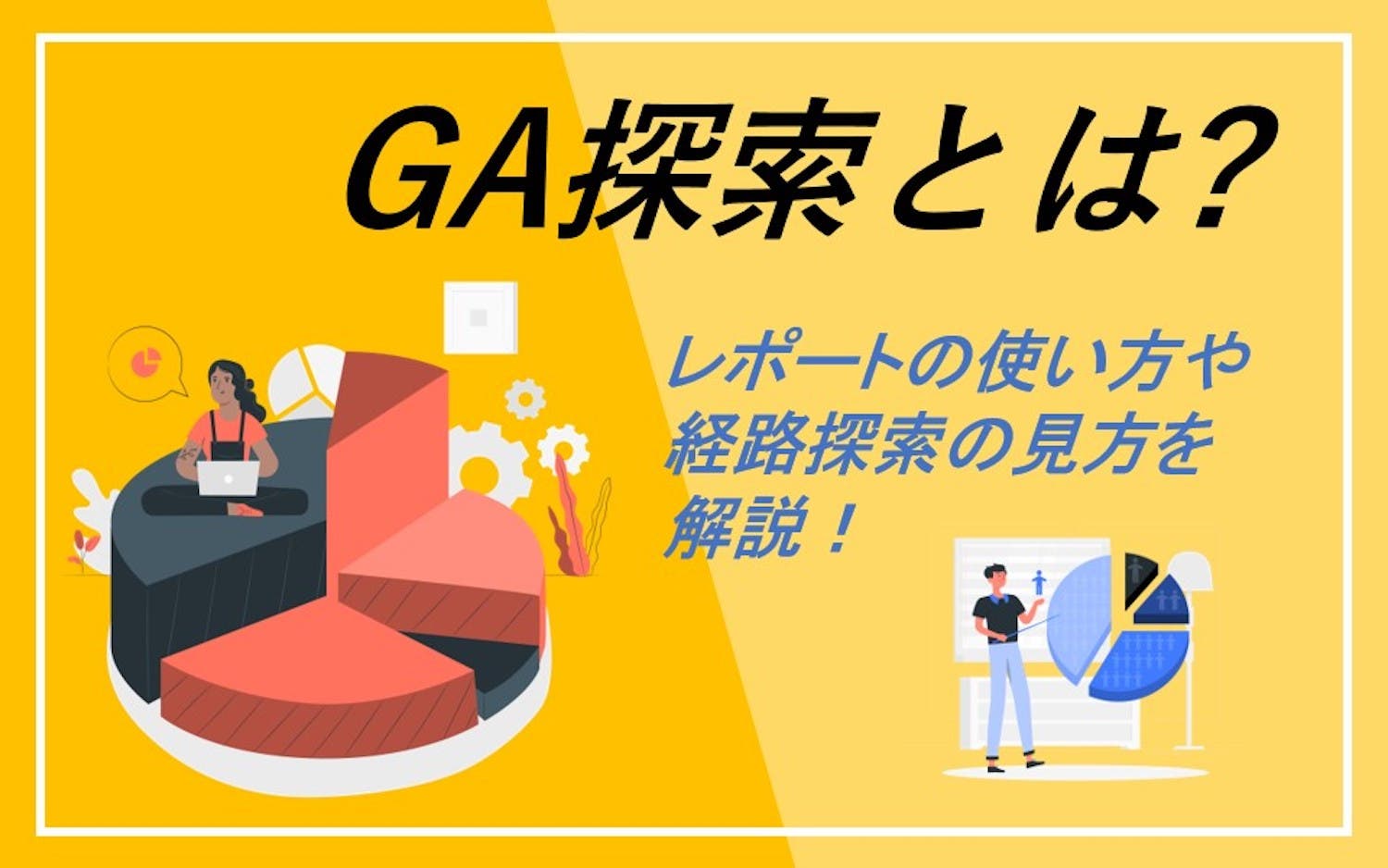 【入門編】GA4の「探索」機能とは？　レポートの使い方や経路探索の見方を解説！