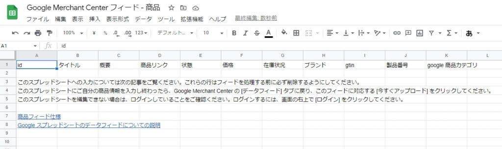 商品情報をスプレッドシートに入れた場合の例