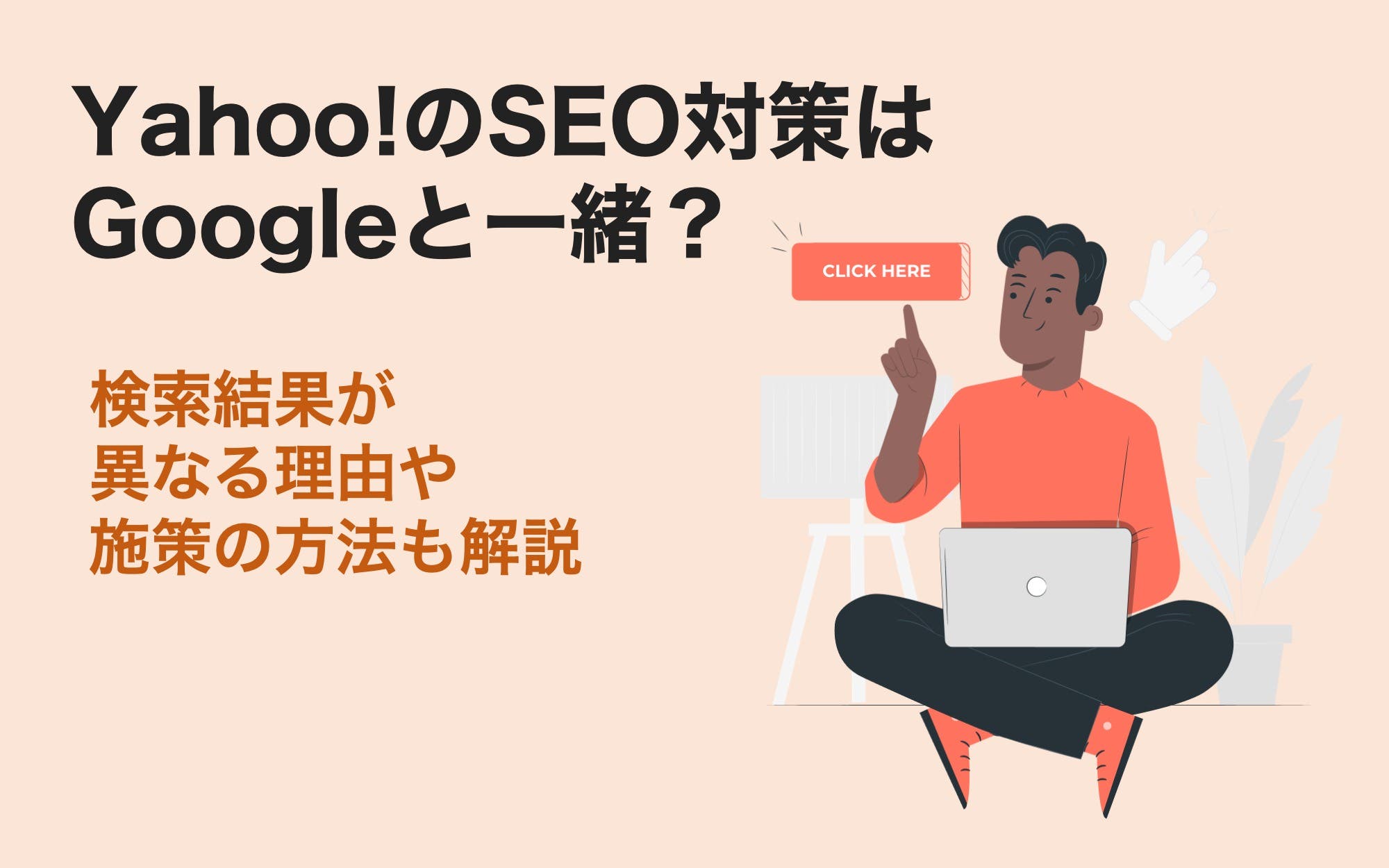 Yahoo!のSEO対策はGoogleと一緒？　検索結果が異なる理由や施策の方法も解説
