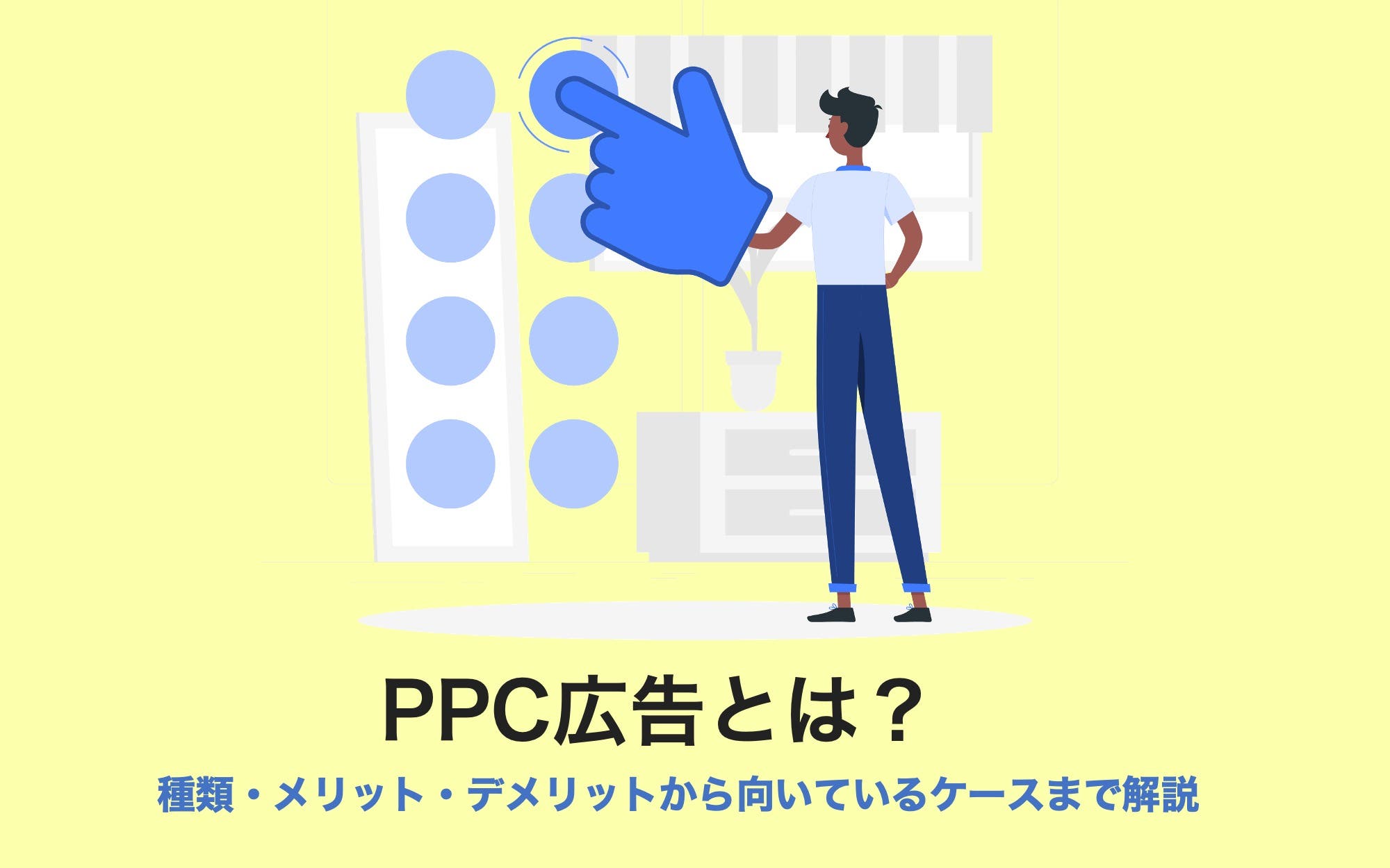 PPC広告とは？　種類・メリット・デメリットから向いているケースまで解説
