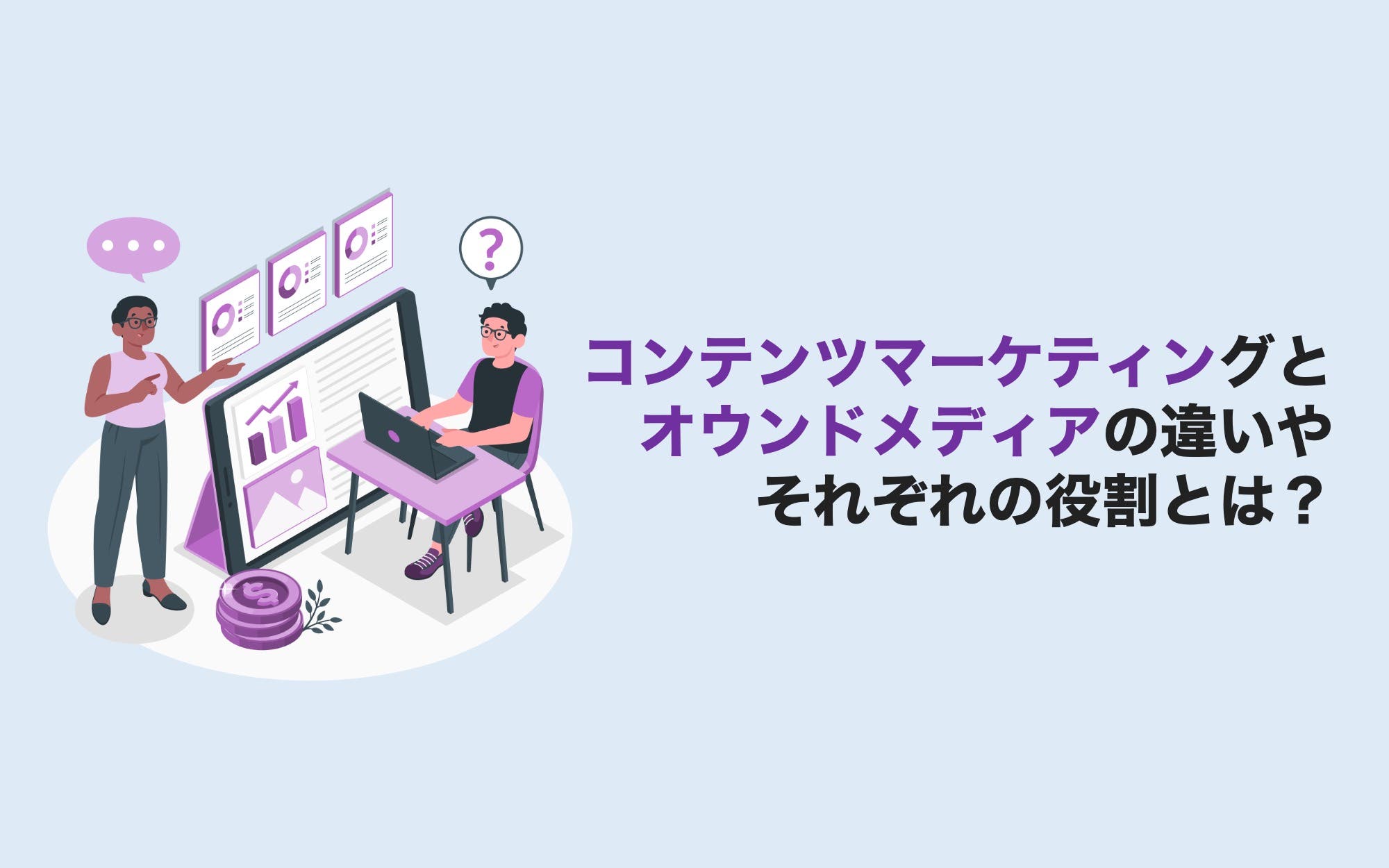 コンテンツマーケティングとオウンドメディアの違いやそれぞれの役割とは？