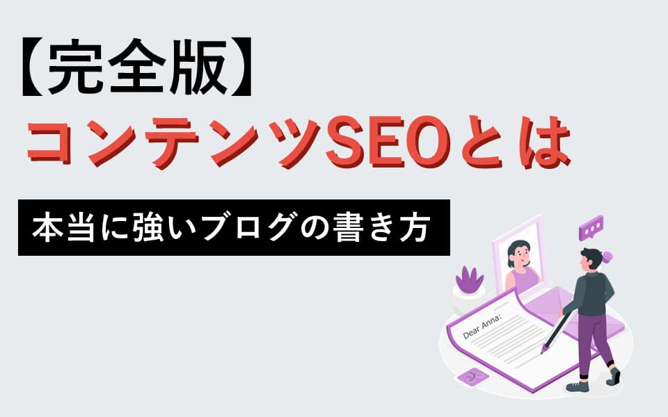 完全版】コンテンツSEOとは｜本当にSEOに強いブログや記事の書き方