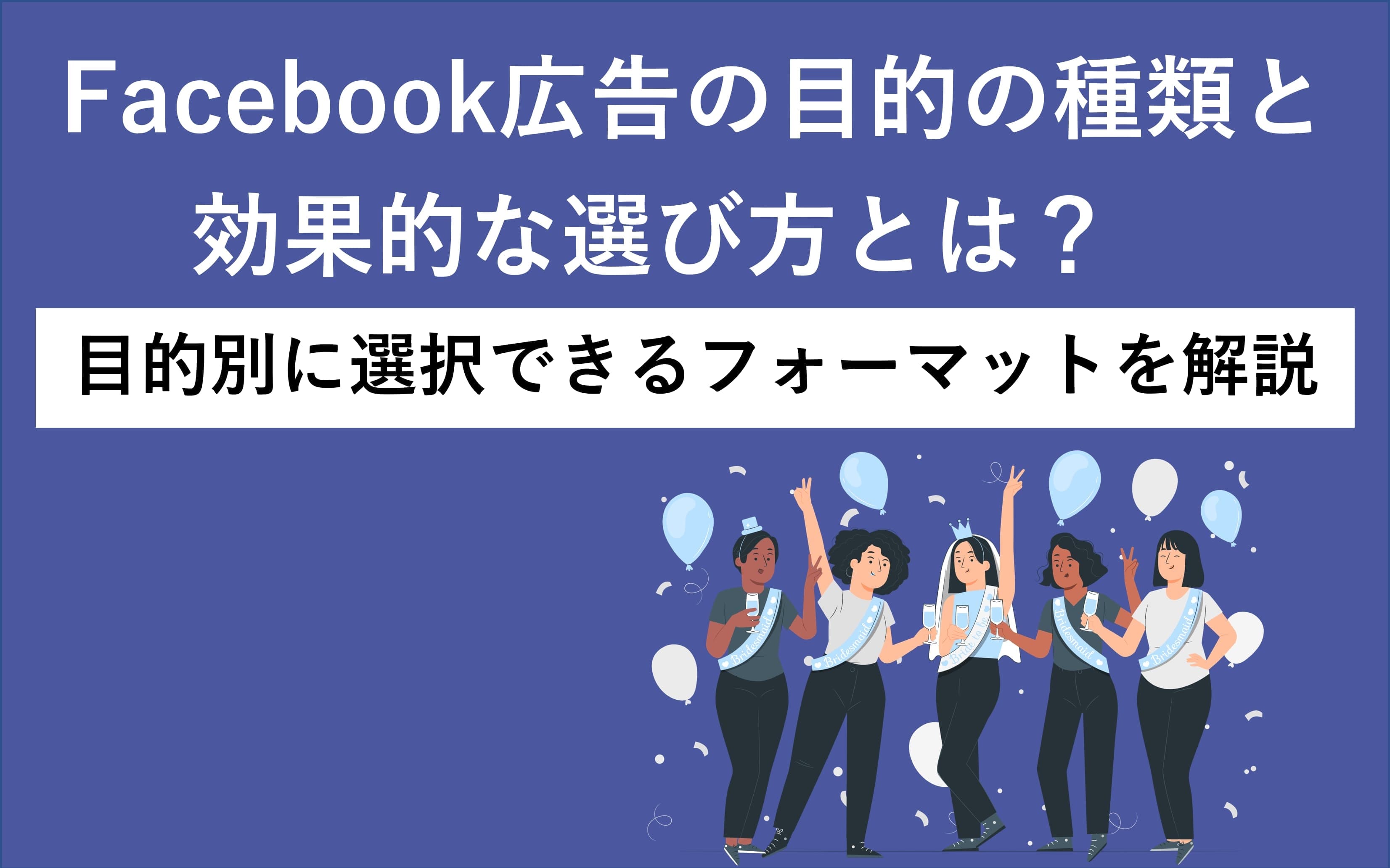 Facebook広告の目的の種類と効果的な選び方とは？目的別に選択できるフォーマットを解説
