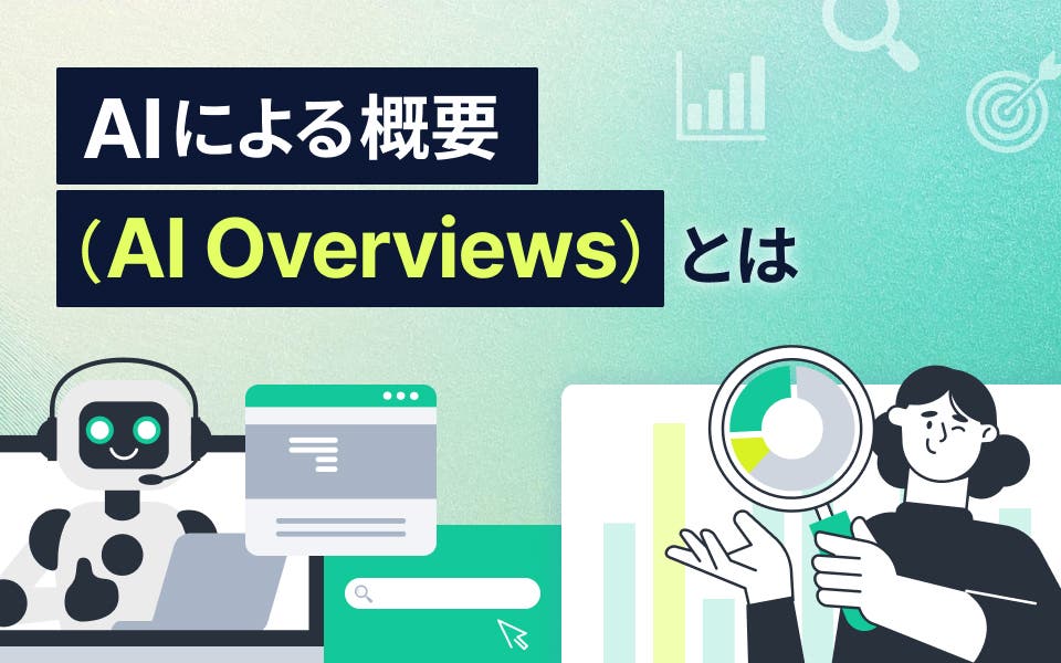 AIによる概要(AI Overviews)とは？SEOへの影響と対策方法を解説
