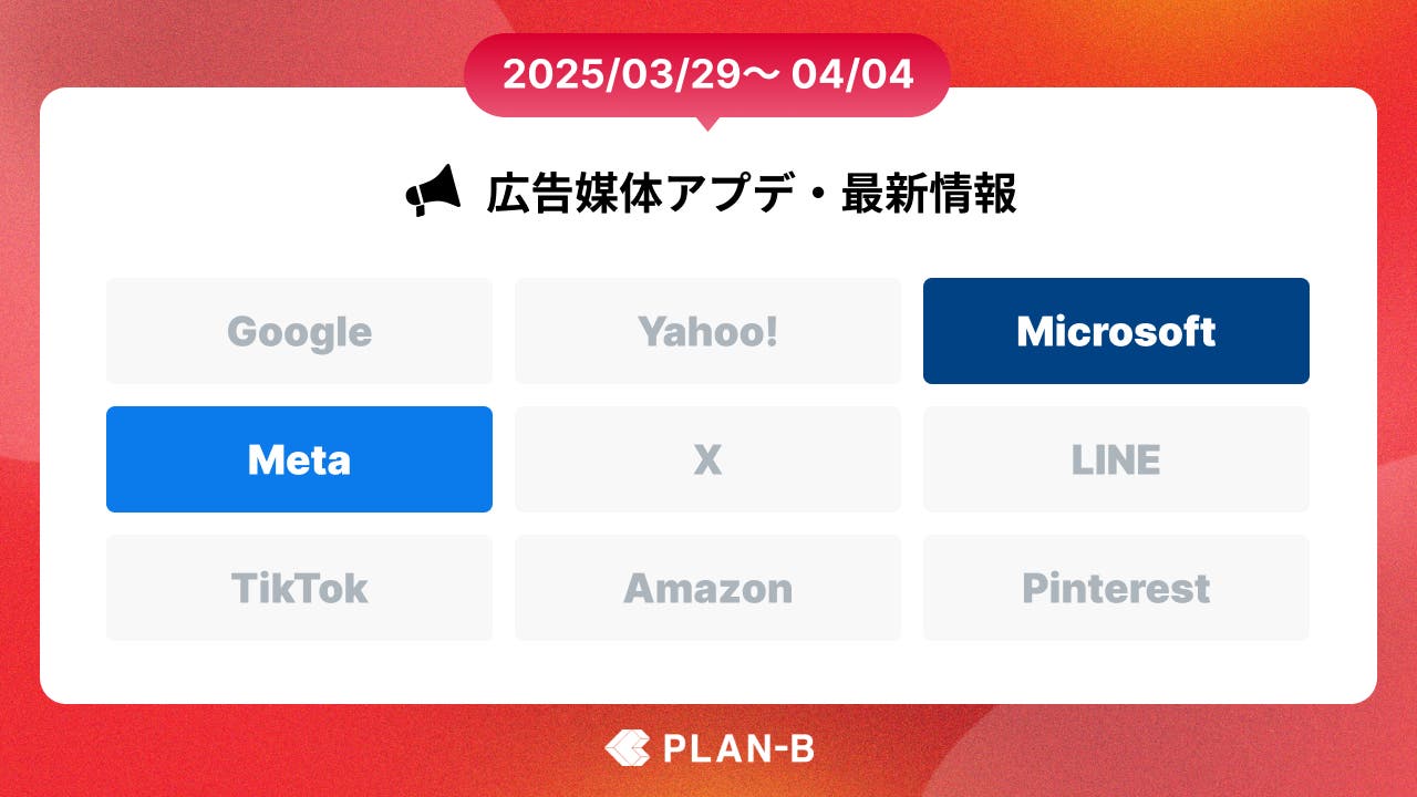 Microsoft広告が多くのアップデートを実施 – 先週の最新Web広告情報まとめ（2025/03/29-04/04）