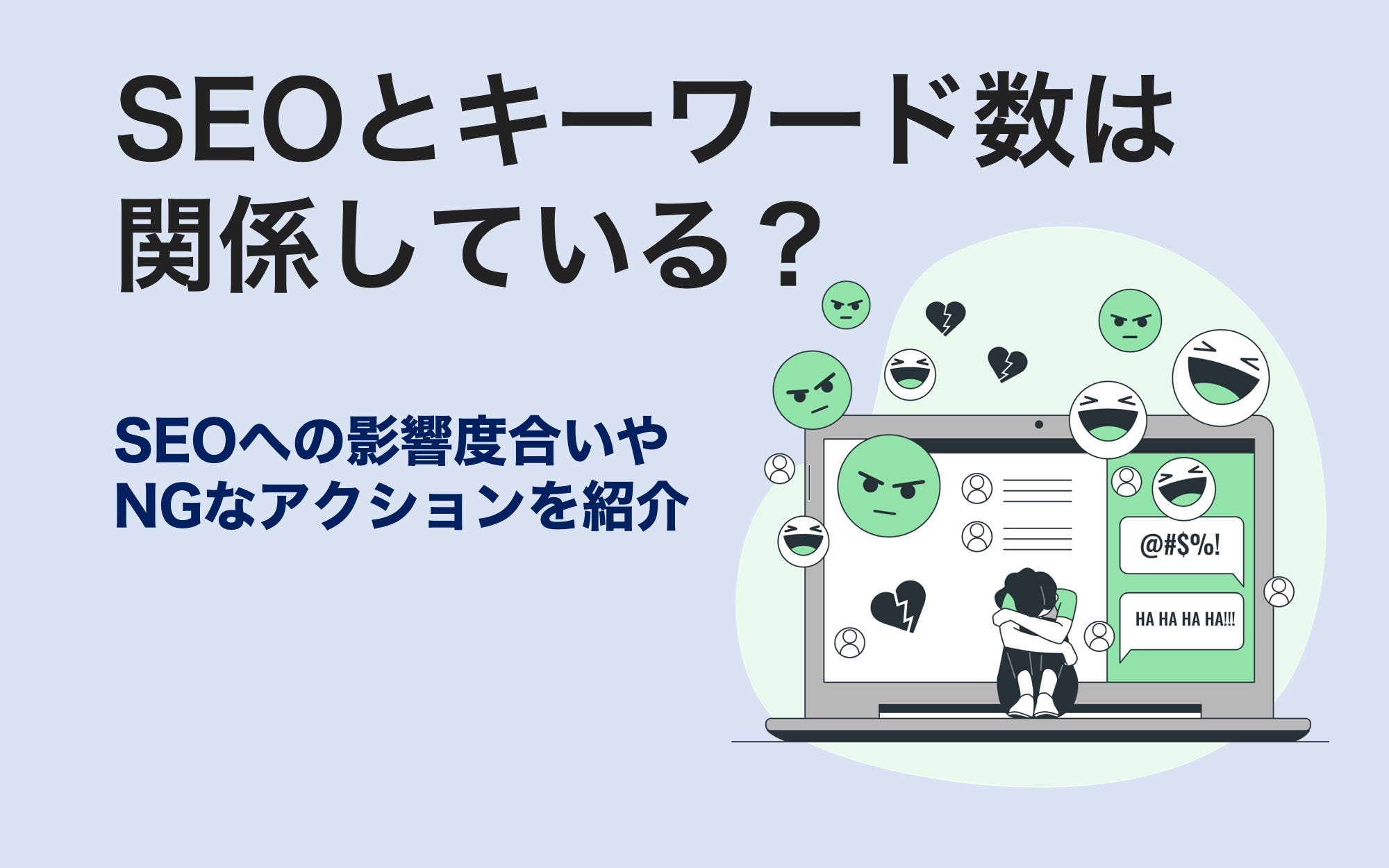 SEOとキーワード数は関係している？　SEOへの影響度合いやNGなアクションを紹介
