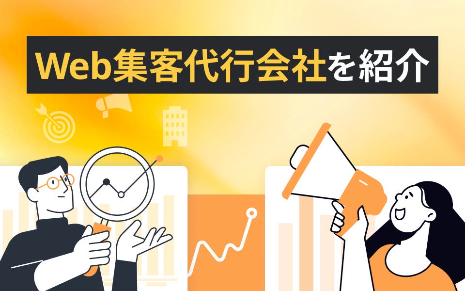 Web集客代行会社11選！選び方や事例も紹介