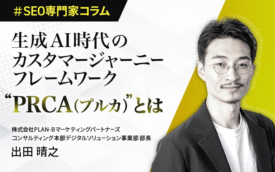 【専門家コラム】生成AI時代のカスタマージャーニーフレームワーク”PRCA（プルカ）”とは