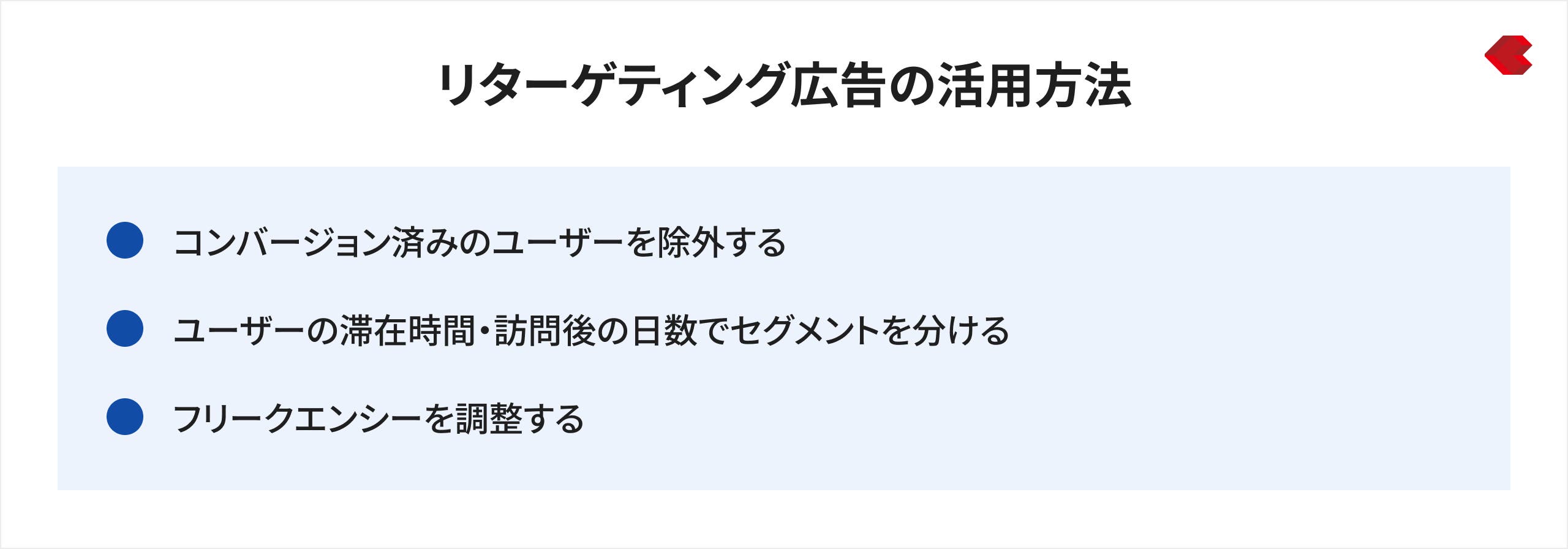 リターゲティング広告の活用方法