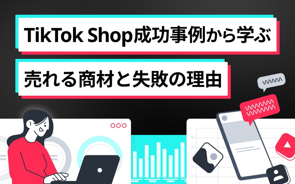 TikTok Shop成功事例から学ぶ｜売れる商材と失敗の理由
