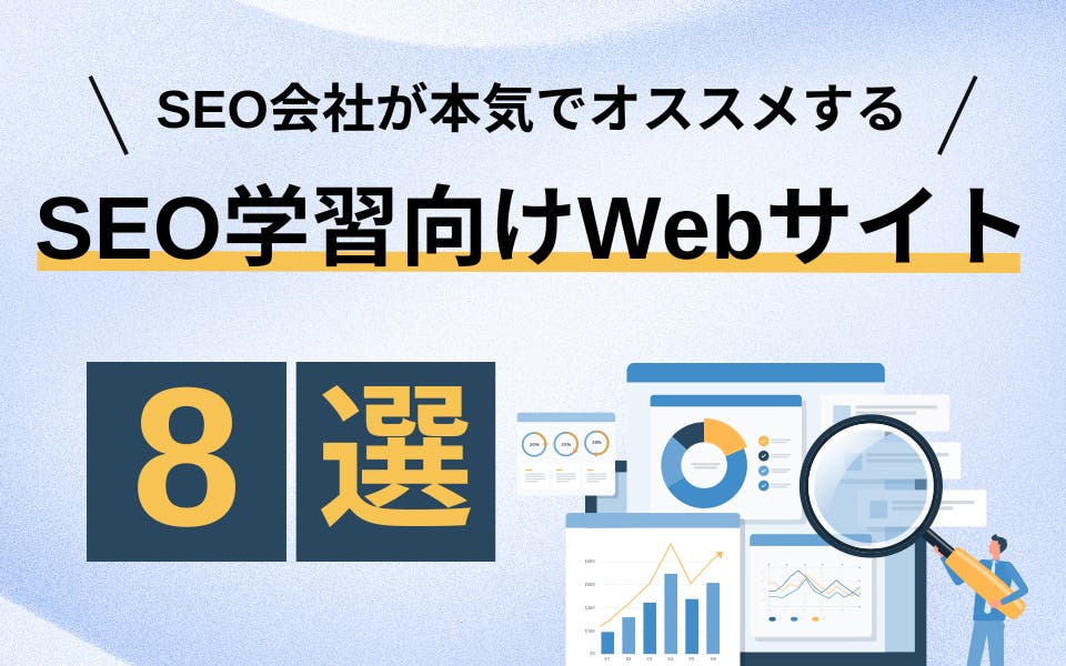 SEO会社が本気でオススメするSEO学習向けWebサイト8選！