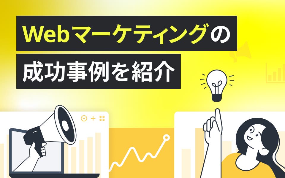 Webマーケティングの成功事例20選！成功のポイントや外注の選び方も紹介